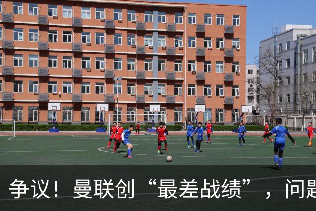 争议！曼联创“最差战绩”，问题根源被“扒出”，3年未投资后防