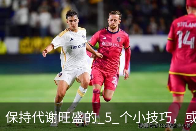 保持代谢旺盛的 5 个小技巧，或能让你躺着都能瘦！