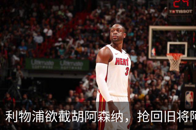 利物浦欲截胡阿森纳，抢回旧将阿诺德