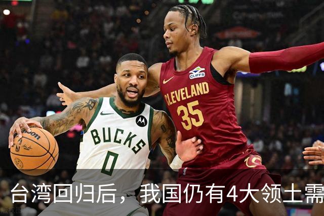 台湾回归后，我国仍有4大领土需要收回！个个都是战略要地