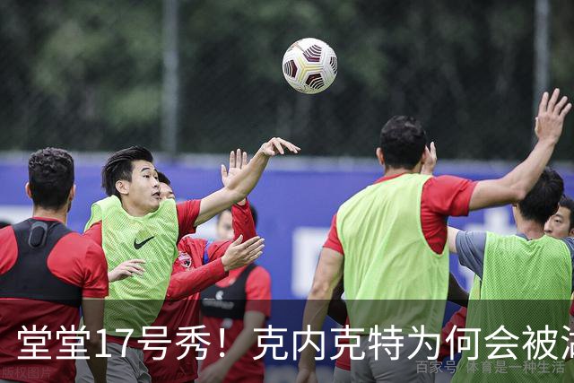 堂堂17号秀！克内克特为何会被湖人放弃？