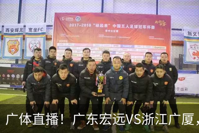 广体直播！广东宏远VS浙江广厦，赛前带来陈老板、胡明轩与徐杰的最新消息