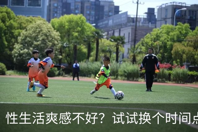 性生活爽感不好？试试换个时间点