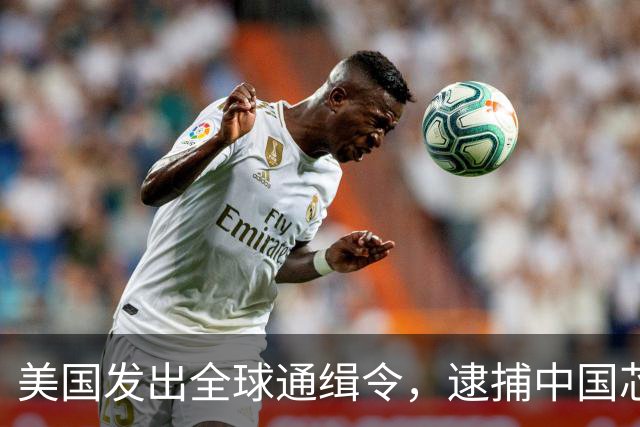 美国发出全球通缉令，逮捕中国芯片科学家陈正坤，现在怎么样了？