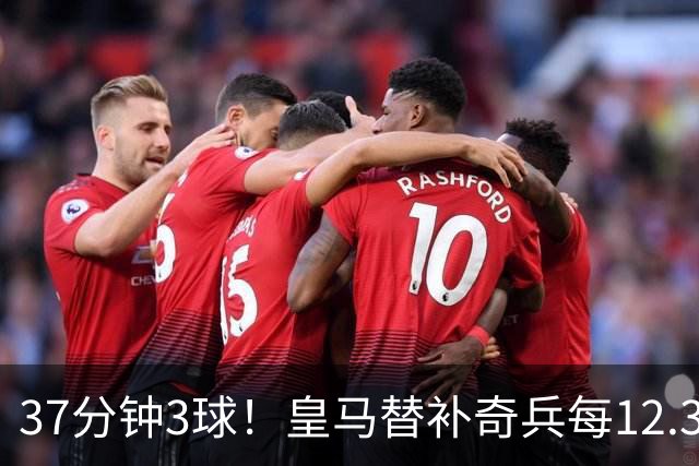 37分钟3球！皇马替补奇兵每12.3分钟破门一次