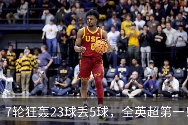 7轮狂轰23球丢5球，全英超第一！大黑马高居第三，卖掉1.35亿欧元球员反而更强